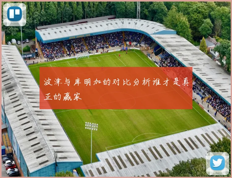 波津与库明加的对比分析谁才是真正的赢家