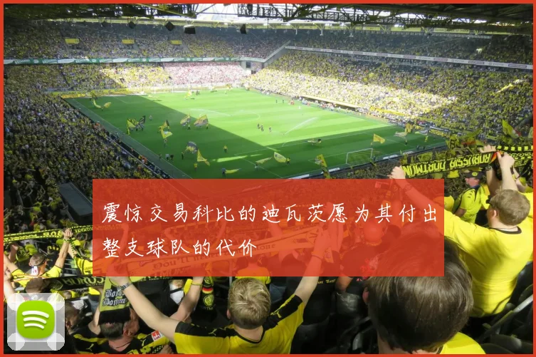 震惊交易科比的迪瓦茨愿为其付出整支球队的代价