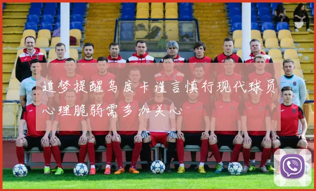 追梦提醒乌度卡谨言慎行现代球员心理脆弱需多加关心