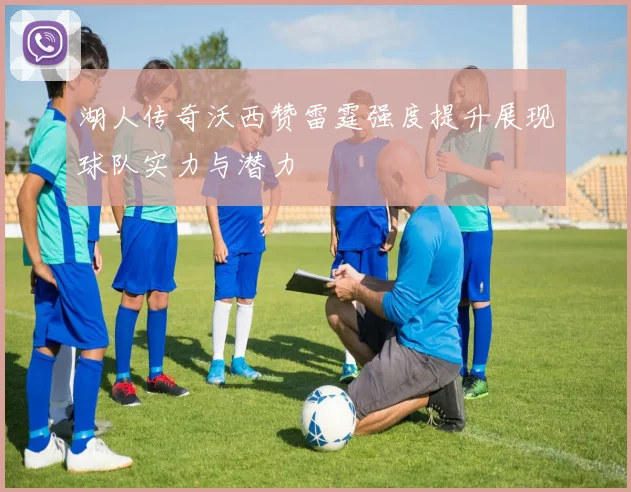 湖人传奇沃西赞雷霆强度提升展现球队实力与潜力