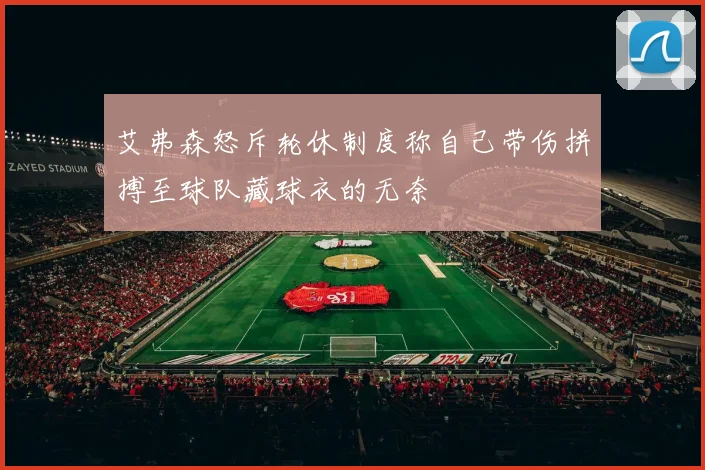 艾弗森怒斥轮休制度称自己带伤拼搏至球队藏球衣的无奈