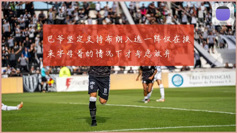 巴爷坚定支持布朗入选一阵仅在换来字母哥的情况下才考虑放弃