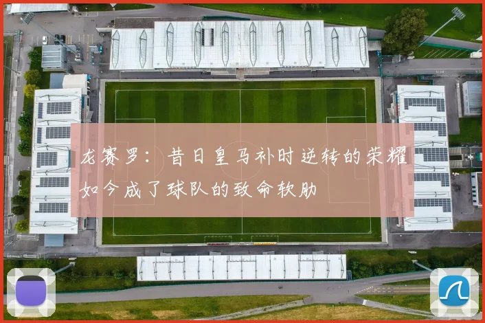 龙赛罗：昔日皇马补时逆转的荣耀如今成了球队的致命软肋