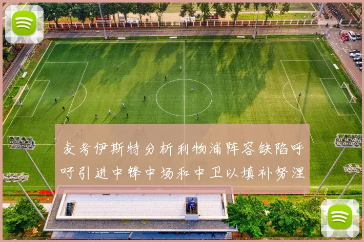 麦考伊斯特分析利物浦阵容缺陷呼吁引进中锋中场和中卫以填补努涅斯空缺