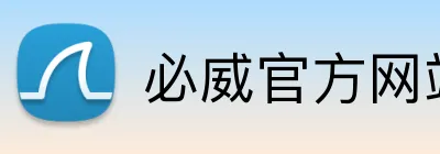 必威官方网站 Logo